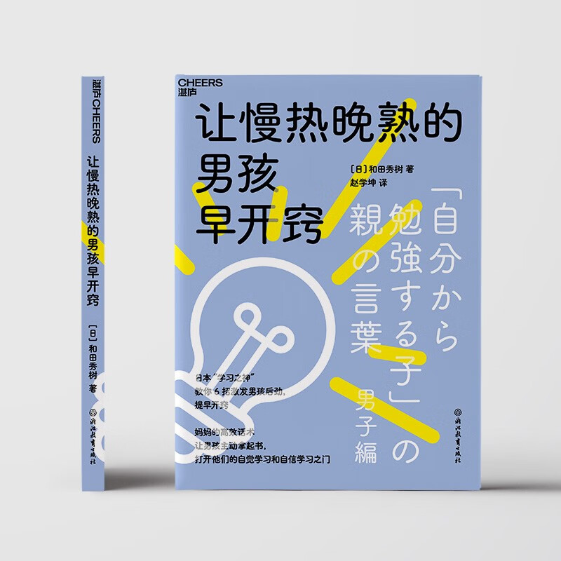 让慢热晚熟的男孩早开窍 教你 6招激发男孩后劲，提早开窍 湛庐图书详情图