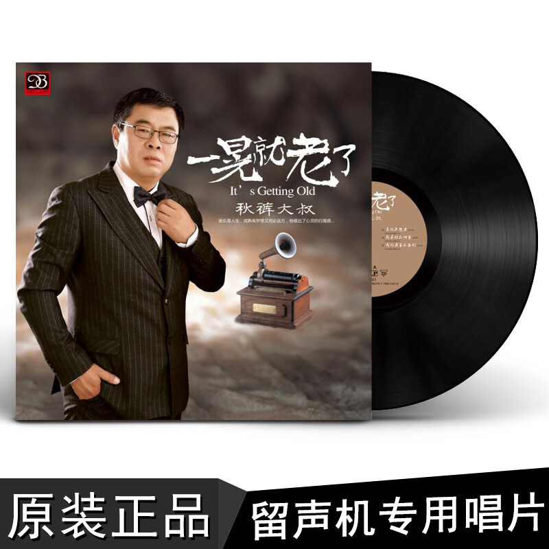 正版黑胶唱片 秋裤大叔经典歌曲精选专辑 一晃就老了 我想静静 原装lp