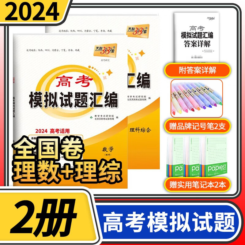 【科目自选】天利38套高考模拟试题汇编全国卷新教材模拟题全国一卷二卷三卷甲卷乙卷刷题试卷高中总复习测试卷子 【全国卷】理数理综2本