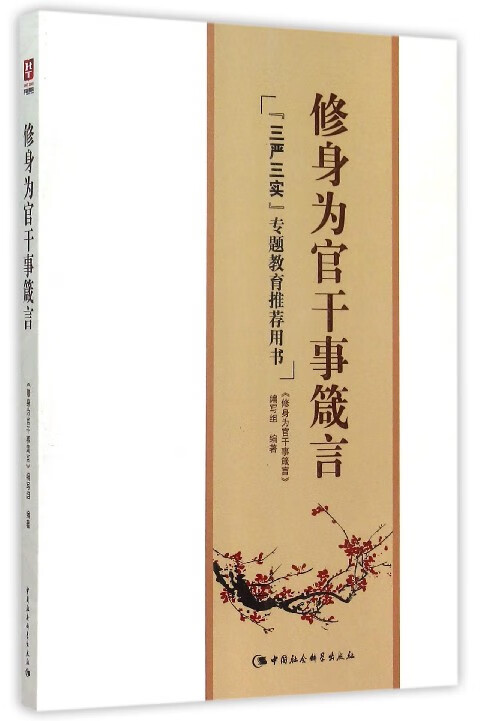 修身为官干事箴言