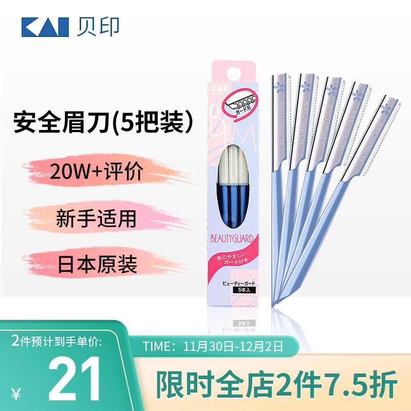 贝印（KAI）日本进口安全修眉刀（5把装）防护网不易伤肤 初学者剃眉刀塑眉形 刮眉毛刀 盒装便捷