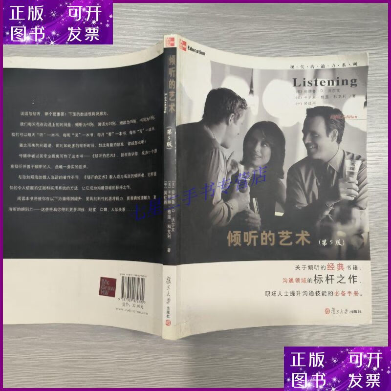 【二手9成新】倾听的艺术(第5版)16开