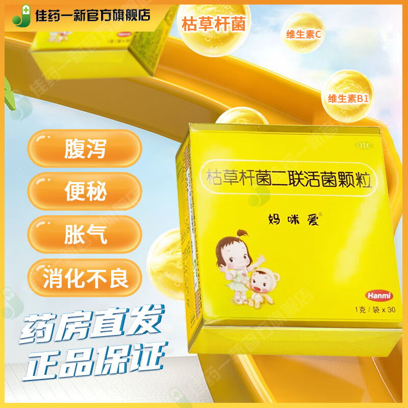 [妈咪爱]枯草杆菌二联活菌颗粒 1g*30袋 1盒装 1g*30袋/盒 肠道菌群失调引起的腹泻便秘胀气消化不良 26年2月过期