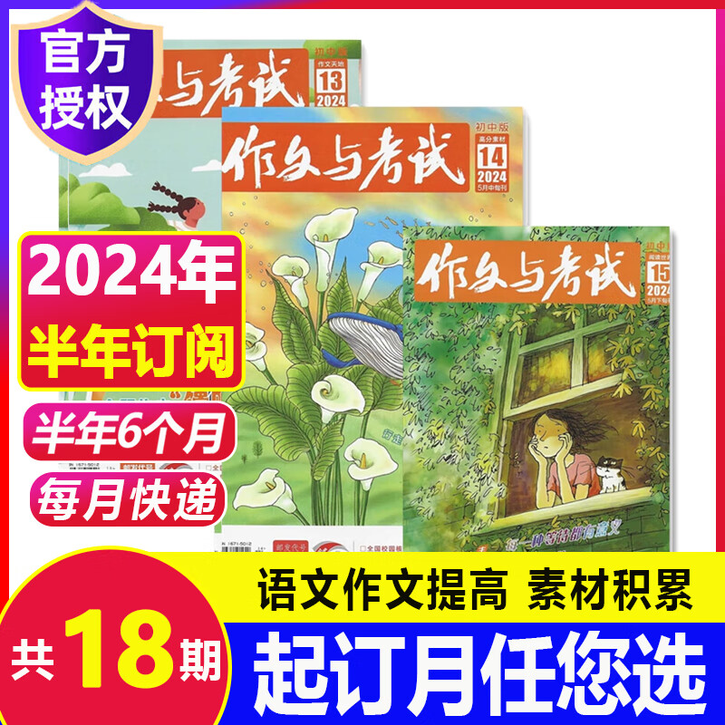 作文与考试初中版2024年10月新到/2023年珍藏【另有新期现货打包可选】 初中生初一初二初三年级满分作文素材 中考作文写作指导书 【半年订阅+送8个日记本】24年9月-25年2月