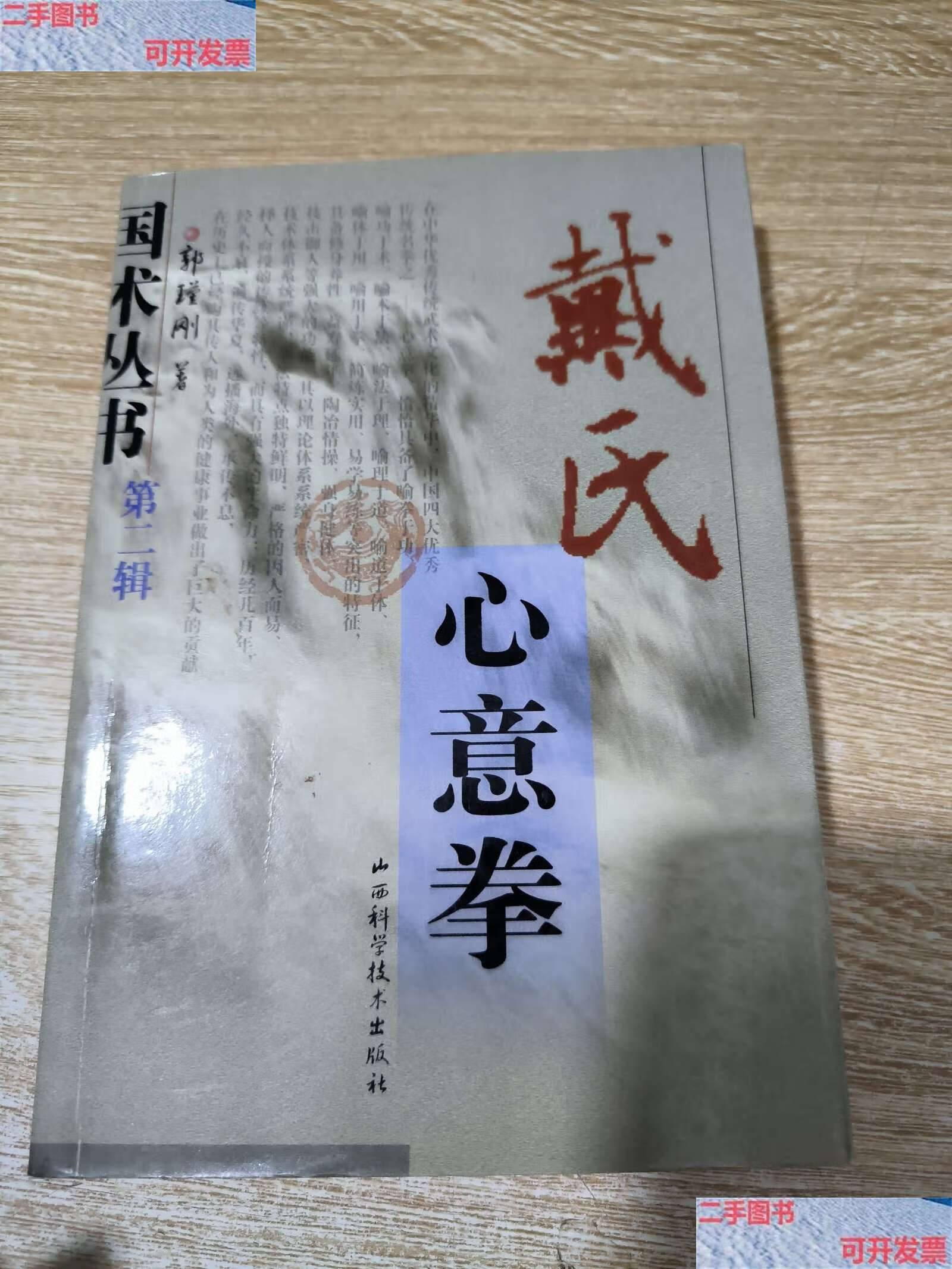 【二手9成新】戴氏心意拳 /郭瑾刚 山西科学技术