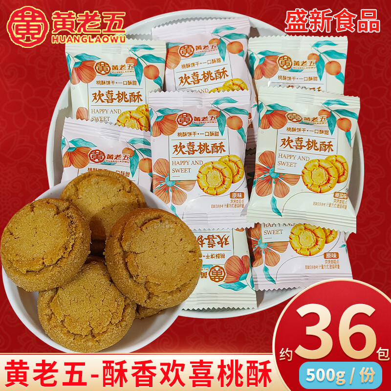 黄老五酥香欢喜桃酥老式桃酥饼传统糕点心休闲零食小吃办公室下午茶 欢喜桃酥-椒盐味 500g（一斤美味装 约36包）