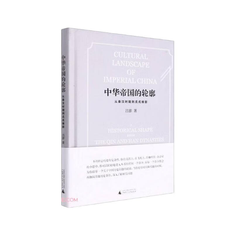 中华帝国的轮廓：从秦汉时期到戊戌维新（让历史变得简单，深入讲述八个中华历史问题，描摹中华历史轮廓）
