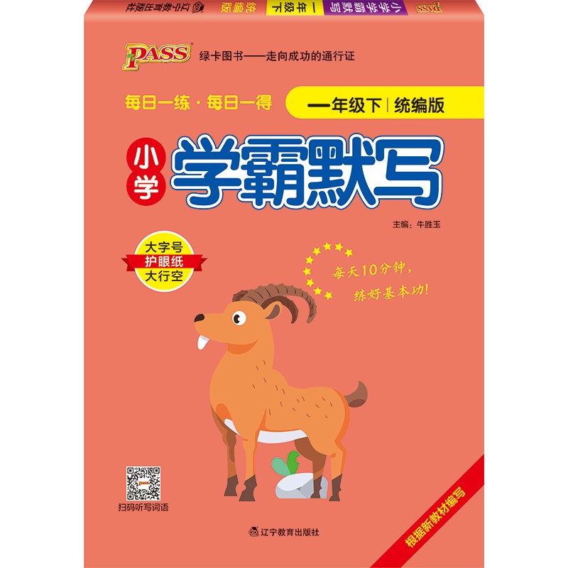 小学学霸默写 一年级 下册 统编版 22春 pass绿卡图书 小学1年级 默写本 同步课本默写天天练