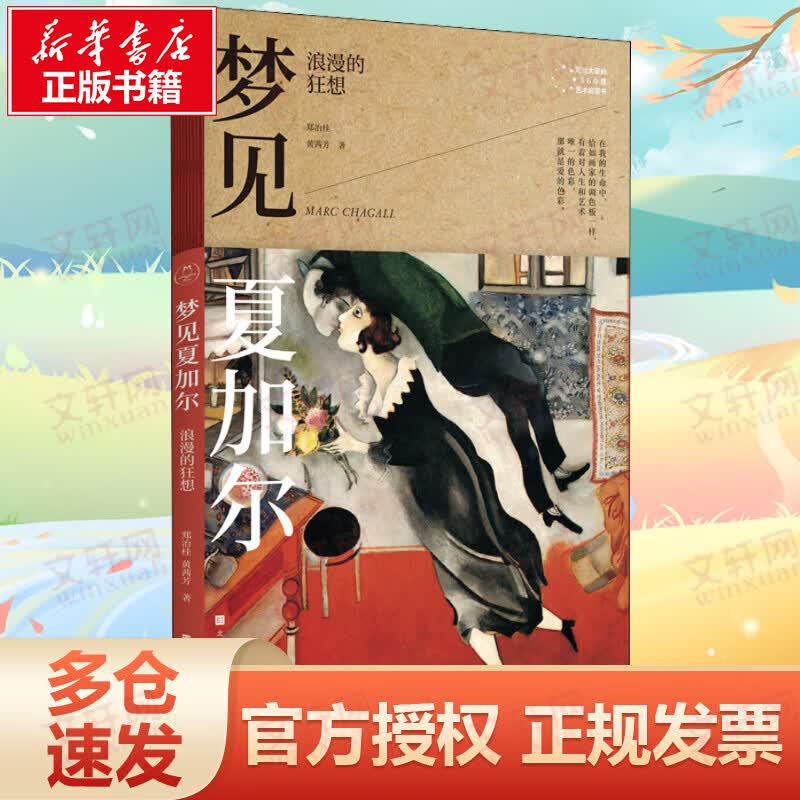梦见夏加尔 浪漫的狂想