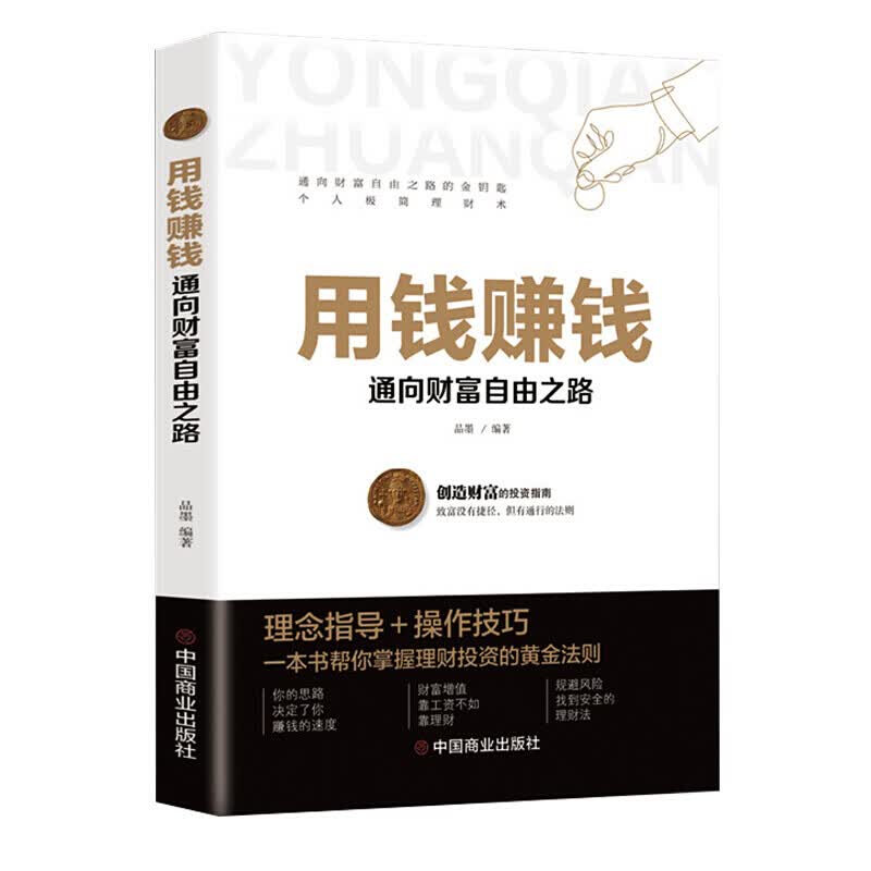 用钱赚钱--通向财富自由之路