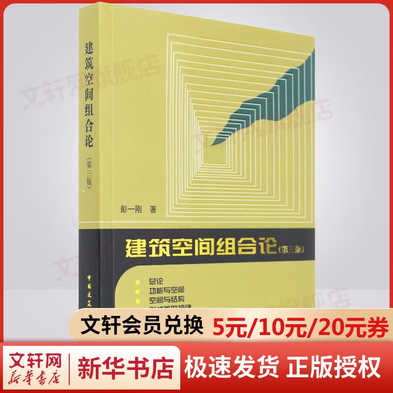 建筑空间组合论 第三版（第3版）彭一刚 建筑学书籍教程 建筑设计教材参考学习理论建筑师住宅 建筑工业出版社 新华旗舰店