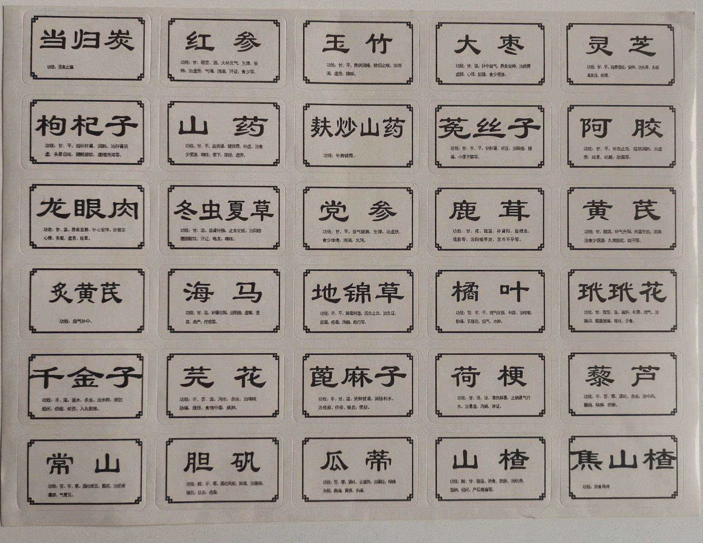 苍塑新正版中药标签药药名贴不干贴中药柜斗谱中草药贴纸横竖版常用