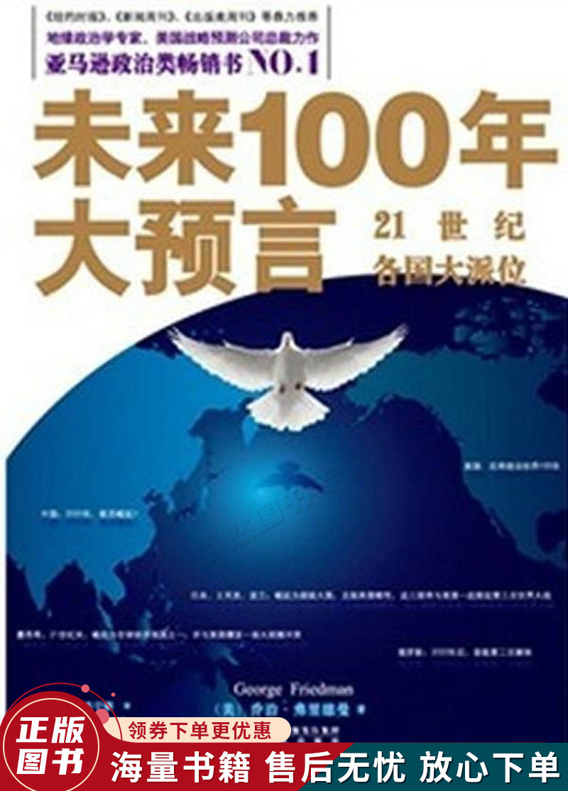 未来100年大预言:21世纪各国大派位