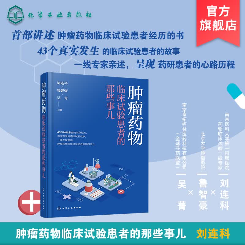 肿瘤药物临床试验患者的那些事儿 肿瘤患者亲身经历 临床试验真实故事 增加肿瘤患者信心书籍 缓解紧张医
