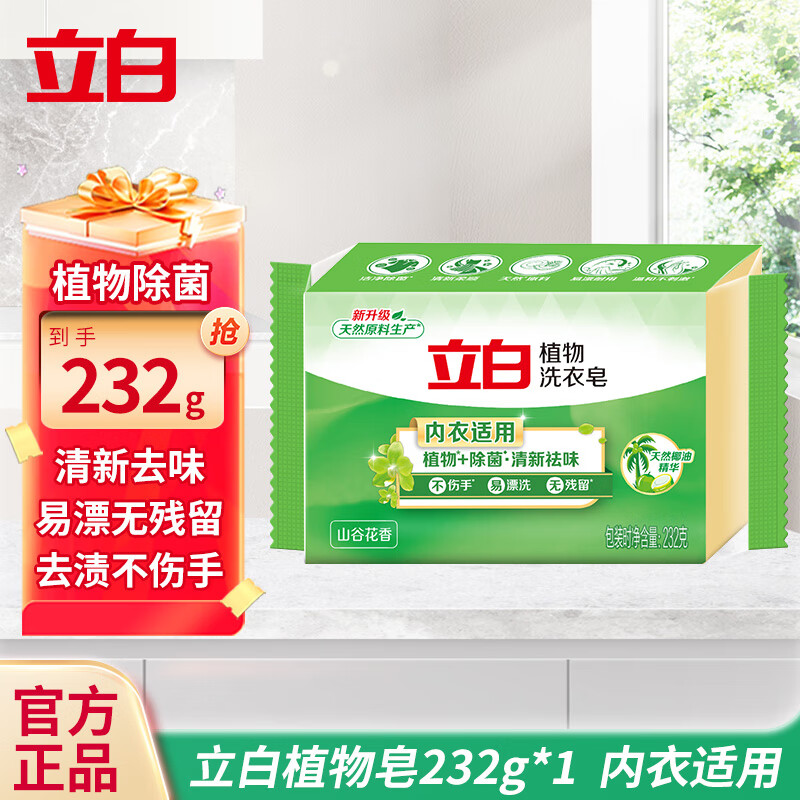 洗衣皂植物皂肥皂232克块洁净除菌易漂耐用温和不伤手 立白植物皂232*