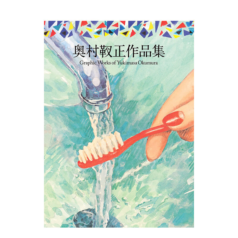 【预售】奥村靫正设计作品集 奥村靫正作品集 Graphic Works of Yukimasa Okumura  进口原版日文艺术 善本图书