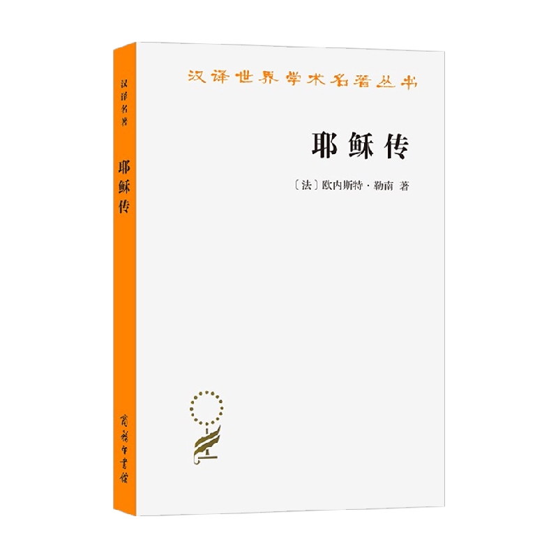 耶稣传 汉译名著本 欧内斯特·勒南 著 哲学