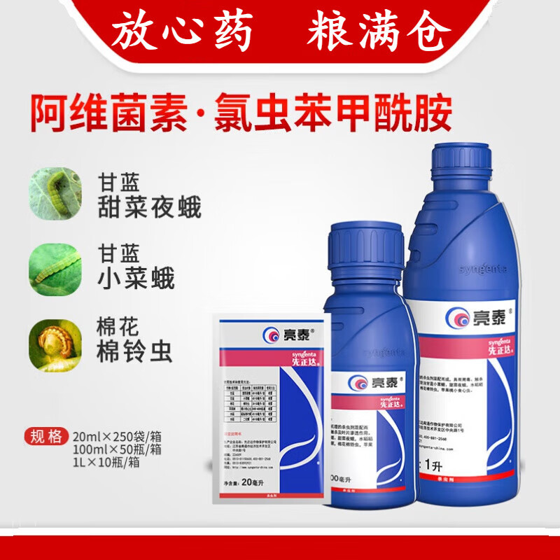 先正达亮泰阿维菌素氯虫苯甲酰胺甜菜夜蛾棉铃虫二化螟农药杀虫剂