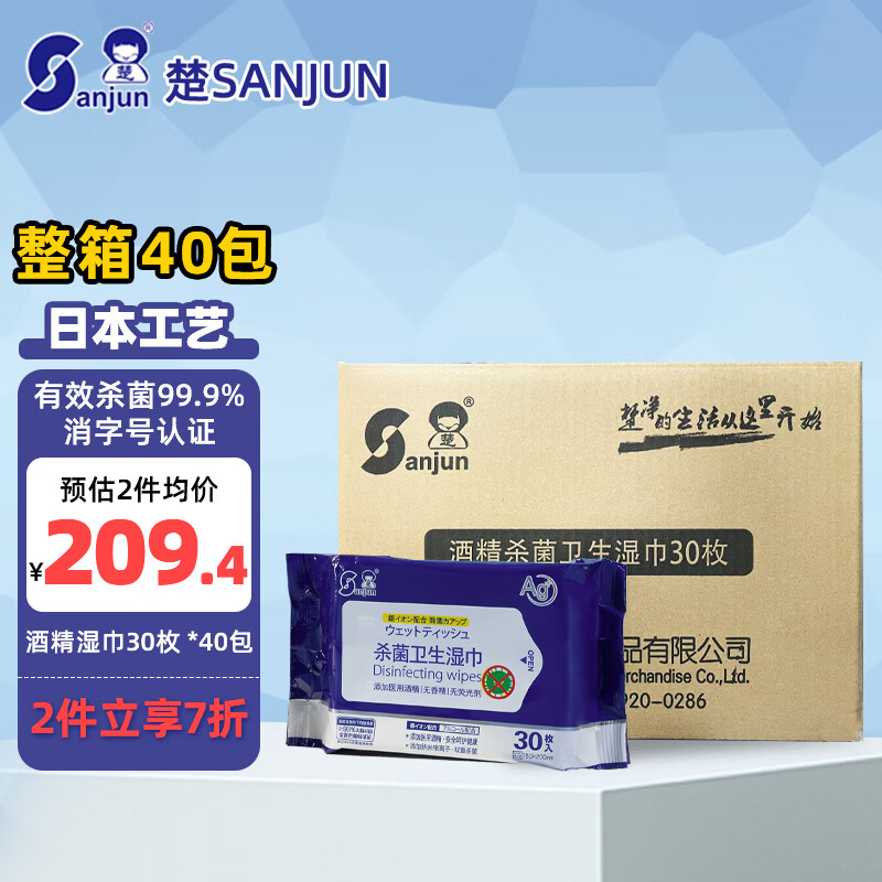 楚（SANJUN）酒精消毒湿巾学生儿童杀菌家用便携卫生湿巾30片*40包 30片*40包/箱