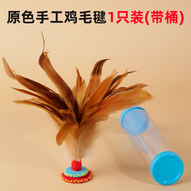 gubpmtshim手工鸡毛毽子运动儿童小学生毽球踢毽子比赛运动键子 原色