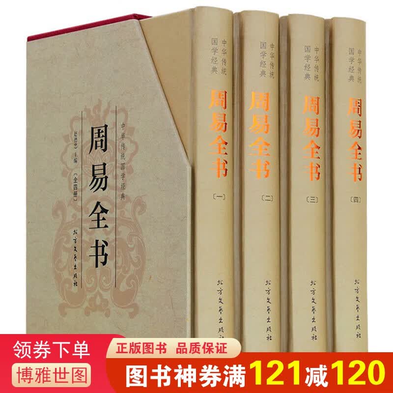 周易全书 精装全四册典藏版带插图带插盒 文白对照原文+注释+译文 算卦卜卦风水预测易经