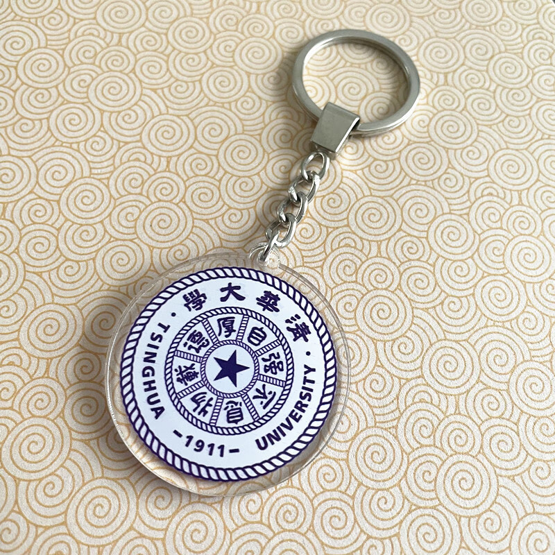 栗合翩大学校徽亚克力钥匙扣毕业收藏纪念礼品同学礼物挂件北大清华