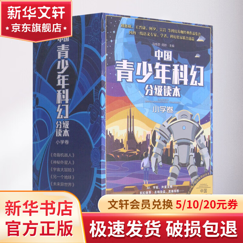 中国青少年科幻分级读本(小学卷共5册) 图书高性价比高么？