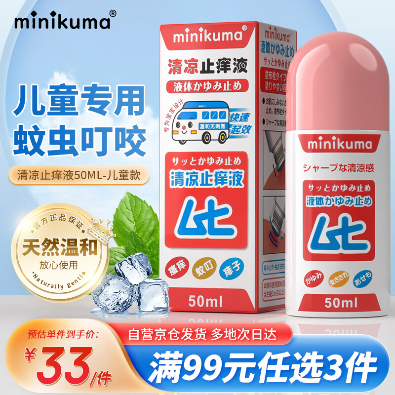 MINIKUMA蚊虫叮咬止痒消肿舒缓液儿童婴儿舒缓膏-儿童版	属于什么档次？