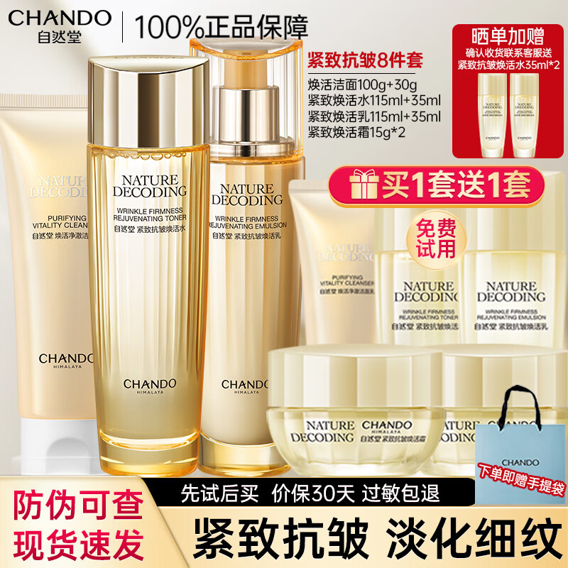自然堂（CHANDO）护肤品套装女士紧致抗皱淡化细纹水乳套装化妆品全套送妈妈的礼物 洁130+水150+乳150+霜30g