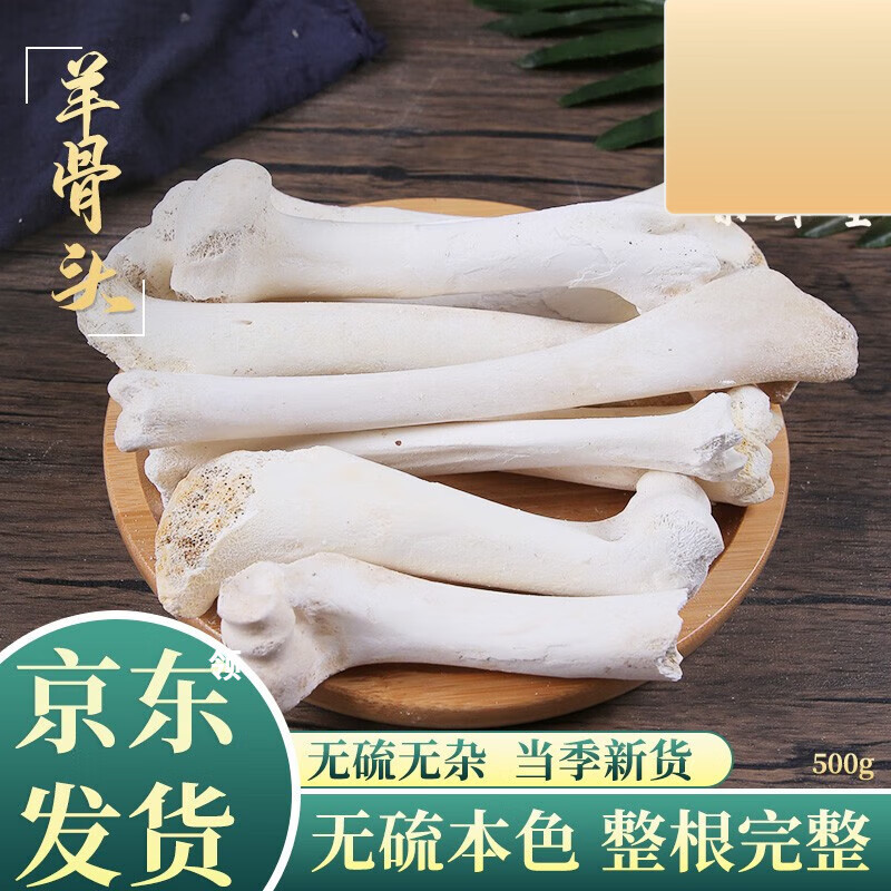 北京同仁堂原料 羊骨头中药材羊腿骨500克羊骨 羊骨粉 山羊骨 羊骨架