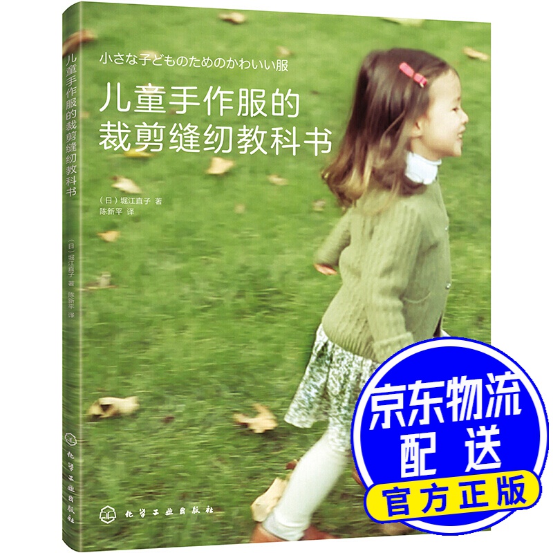 儿童手作服的裁剪缝纫教科书