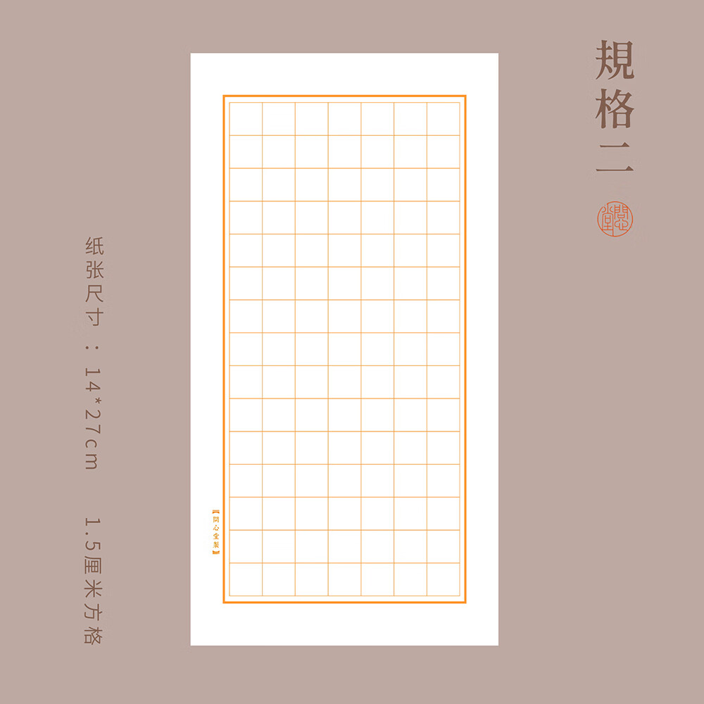 问心堂和纸日课纸小楷练习纸宣纸毛边纸硬笔书法作品纸钢笔练字格子纸