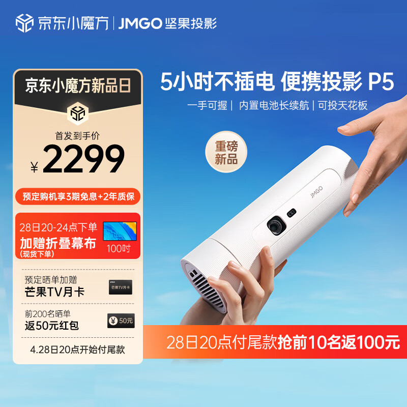 坚果（JMGO）【便携】P5投影仪家用1080P卧室办公户外露营 家庭影院电视 5小时无线续航|水杯大小|可旋转机身 P5