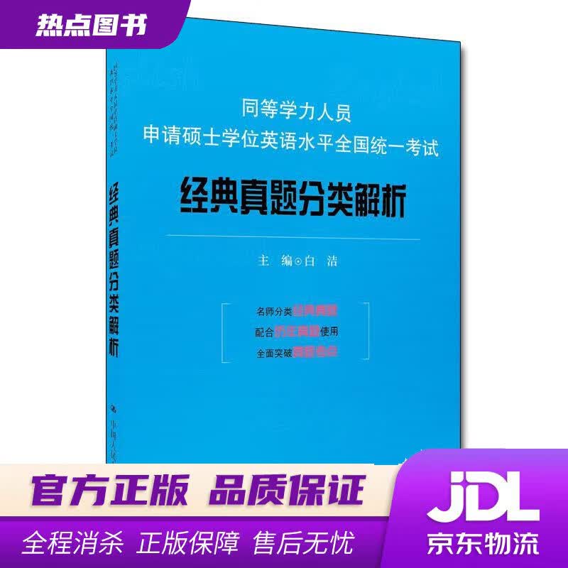 【新华书店】同等学力人员申请硕士学位英语水平全国统一考试：经典真题分类解析 白洁 中国人民大学出版社