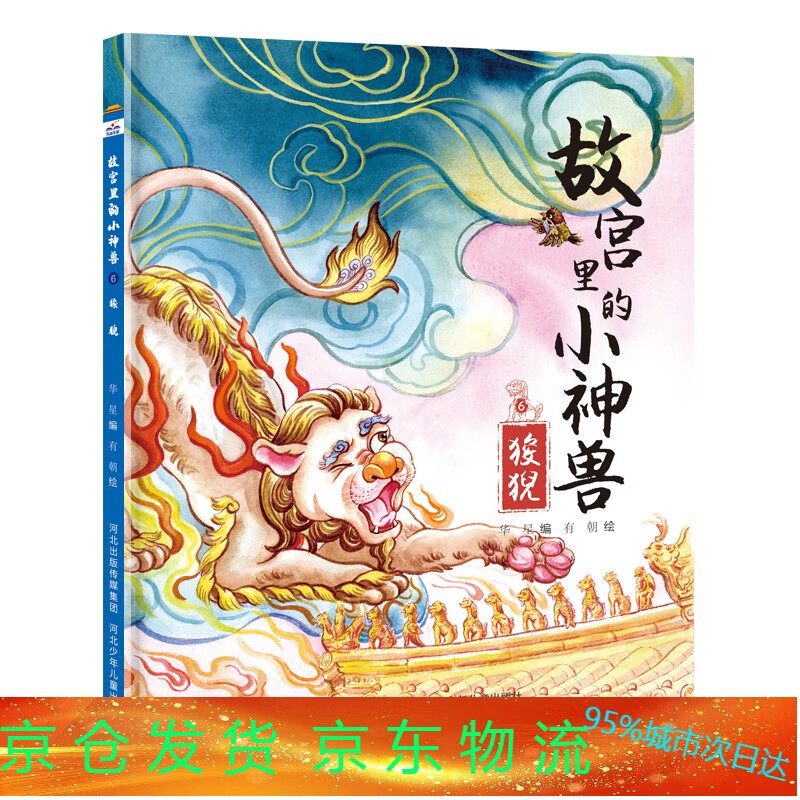 故宫里的小神兽—狻猊原创手绘水彩精装绘本 全彩国风美图,演绎太和殿