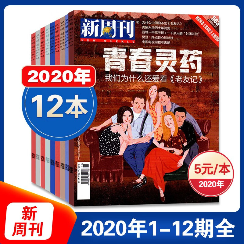 正版现货  新周刊2020年1-12月自选期刊杂志 2020年1-24期【无21 22期