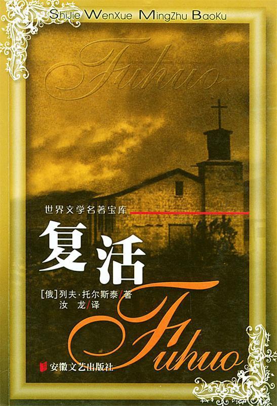 世界文学名著宝库 安徽文艺出版社 9787539623115(俄罗斯)托尔斯泰