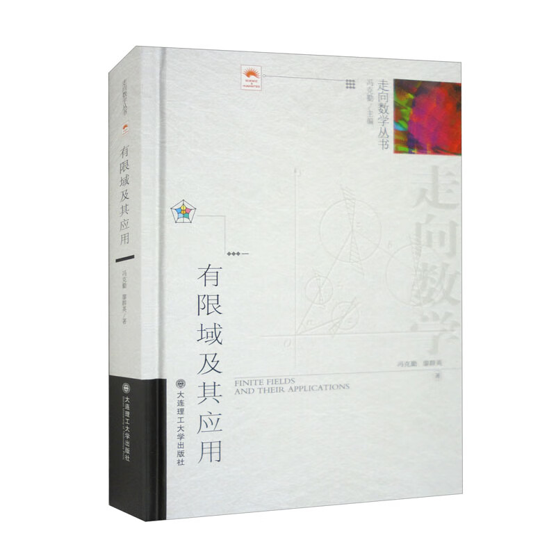 （走向数学丛书）有限域及其应用