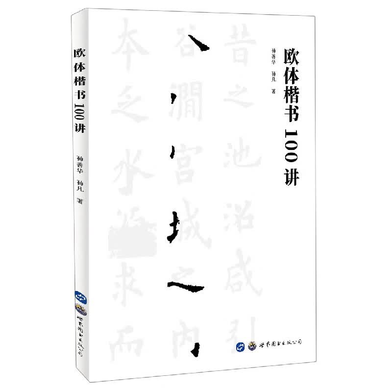 欧体楷书100讲