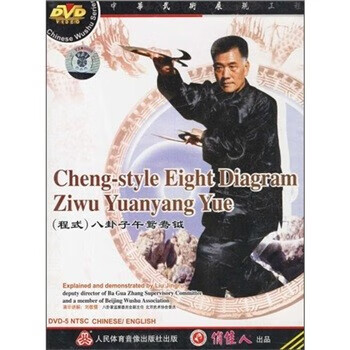 (刘敬儒)八卦掌:程式八卦子午鸳鸯钺(dvd)