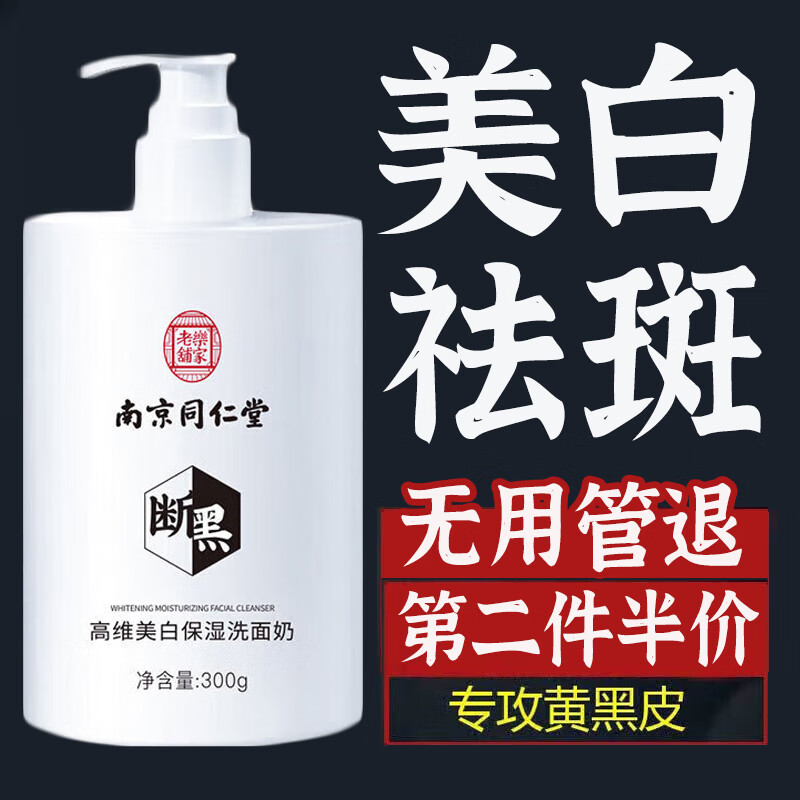 同仁堂南京同仁堂美白祛斑洗面奶提亮肤色控油清洁毛孔保湿男女洁面乳
