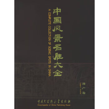 中国风景名胜大全 遗产卷 郑继民 9787500073734【正版图书】