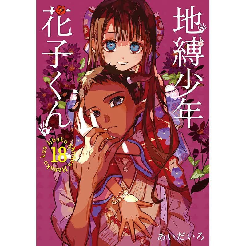 预售 日文原版 地縛少年花子くん 18 地缚少年花子君 18 あいだいろ 恋爱故事动漫周边漫画书籍