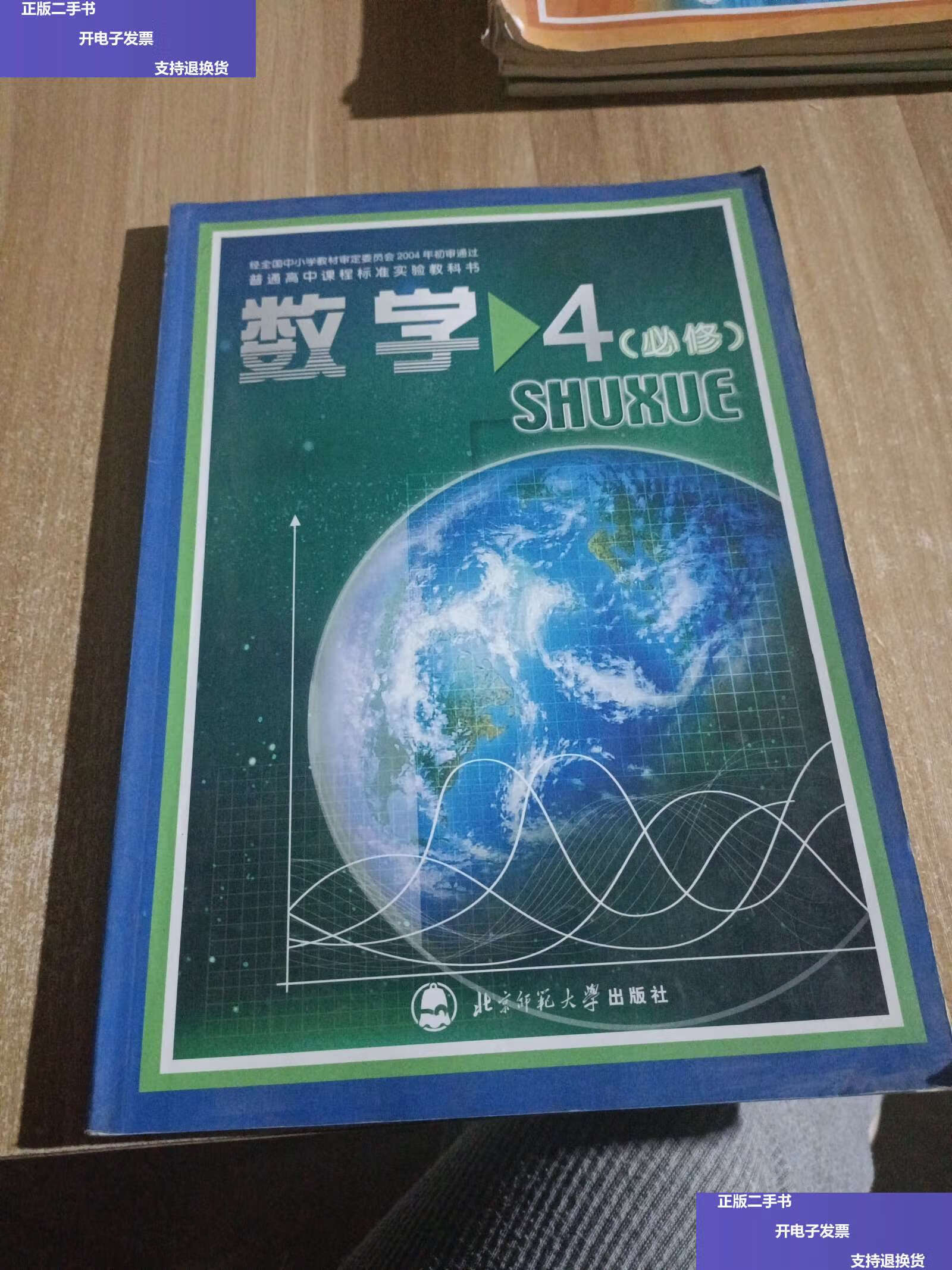 【二手9成新】数学必修四. /兰小银,焦继红 北京师范大学