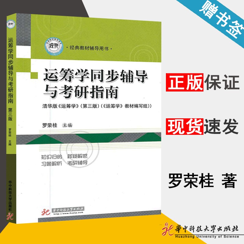 现货 运筹学同步辅导与考研指南 罗荣桂 华中科技大学出版社