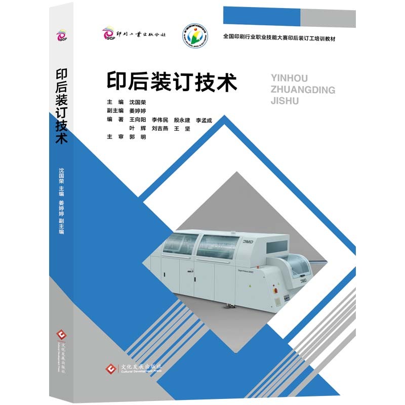 印后装订技术 全国印刷行业职业技能大赛印后装订工培训教材