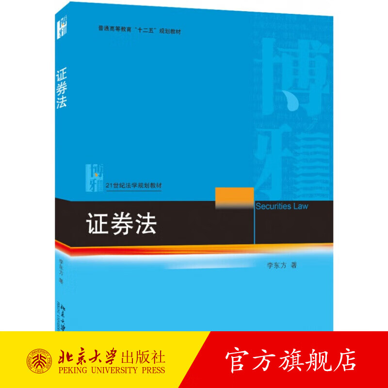 证券法 北京大学旗舰店正版