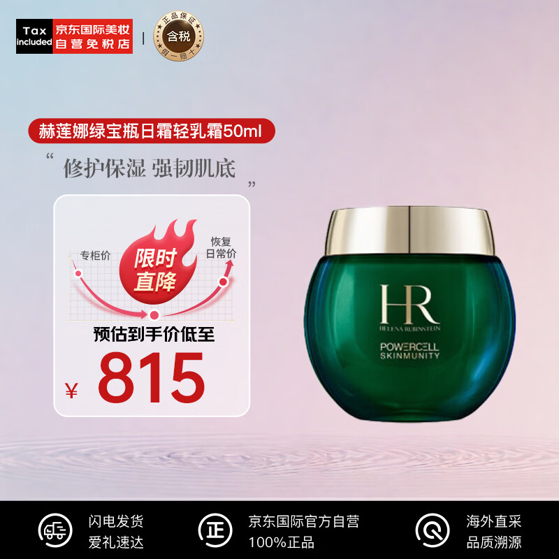 赫莲娜HR绿宝瓶日霜轻乳霜50ml 保湿紧致面霜护肤品节日礼物