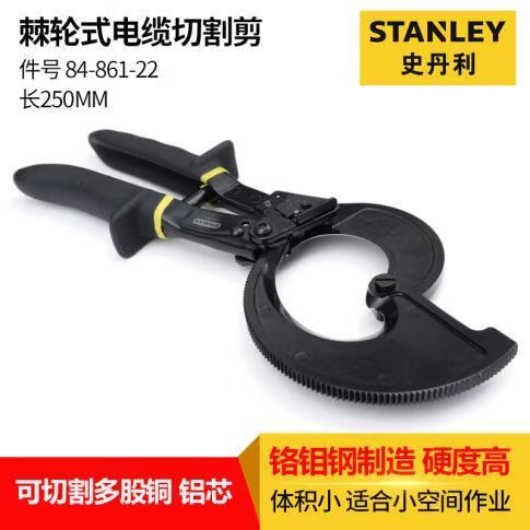 史丹利(STANLEY)进口棘轮电缆剪省力剪铜铝芯电线切割钳子大号电工断线钳 84-861-22 棘轮式电缆剪240mm²