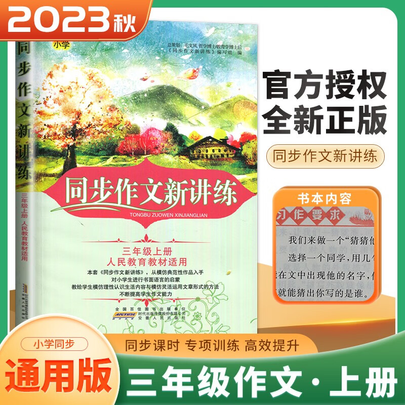 上下册自选】2023小学初中同步作文新讲练一二三四五六七八年级下上 小学上册下册课堂作文指导能力提优语文课程标准教辅书籍 三年级上册